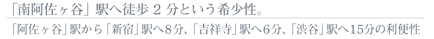 駅へ2分という希少性。