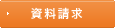 資料請求