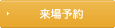 ご見学のご予約