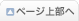 このページの先頭へ