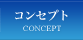 コンセプト