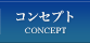 コンセプト