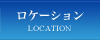 ロケーション