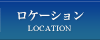 ロケーション