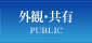 外観・共有
