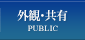 外観・共有