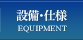設備・仕様