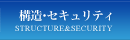 構造・セキュリティー