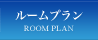 ルームプラン
