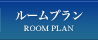 ルームプラン