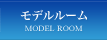 モデルルーム