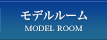 モデルルーム