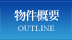 物件概要