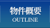 物件概要