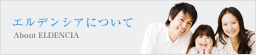エルデンシア