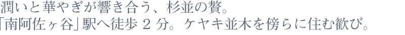 潤いと華やぎが響きあう、杉並の贅。