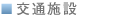 交通施設