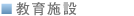 教育施設