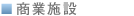 商業施設