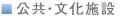 公共・文化施設