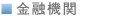 金融機関