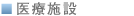医療施設