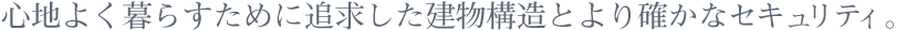 都市生活ならではの住み心地に配慮。