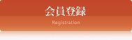 会員登録