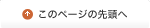このページの先頭へ