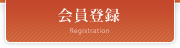 会員登録