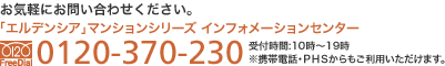フリーダイアル0120-370-230