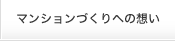 マンションづくりへの想い