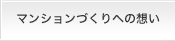 マンションづくりへの想い