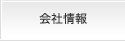 会社情報