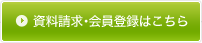 会員登録はこちら