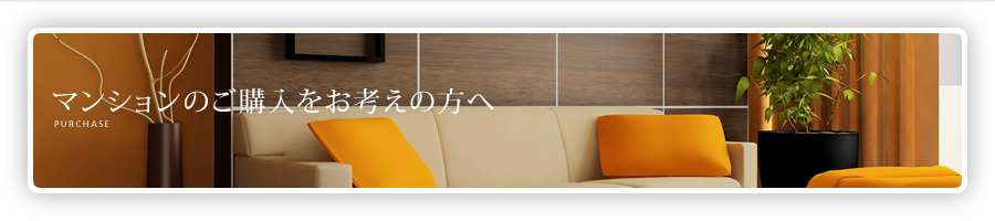 マンションのご購入をお考えの方へ