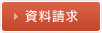 資料請求