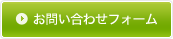 お問い合わせフォーム